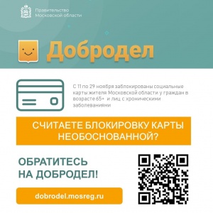 На портале «Добродел» появилась возможность подать обращение и получить разъяснение по блокировке соцкарты жителя Подмосковья На портале «Добродел» появилась возможность подать обращение и получить разъяснение по блокировке соцкарты жителя Подмосковья