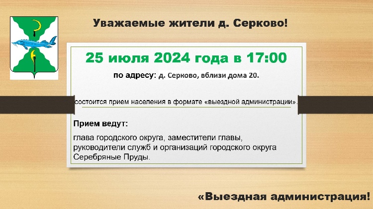 25 июля 2024 года в 17:00 по адресу: д. Серково, вблизи дома 20, состоится прием населения в формате «выездной администрации». 25 июля 2024 года в 17:00 по адресу: д. Серково, вблизи дома 20, состоится прием населения в формате «выездной администрации».