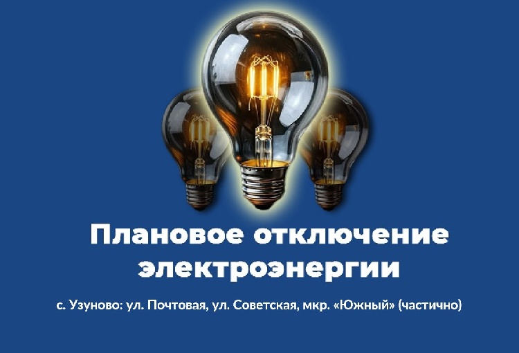 Плановое отключение электроэнергии в муниципальном округе Серебряные Пруды на 13 августа 2025 года Плановое отключение электроэнергии в муниципальном округе Серебряные Пруды на 13 августа 2025 года