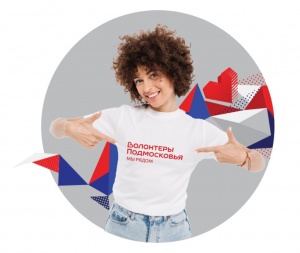Стань волонтером! Стань волонтером!