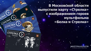Ограниченная серия транспортных карт «Стрелка»