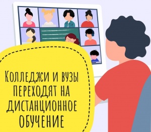 Подмосковные колледжи и вузы переходят на дистанционное обучение. Подмосковные колледжи и вузы переходят на дистанционное обучение.