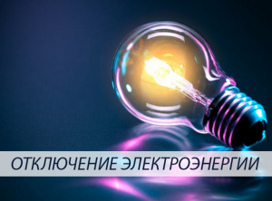 Отключение Электроэнергии.