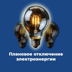 Плановое отключение электроэнергии на 1 июля