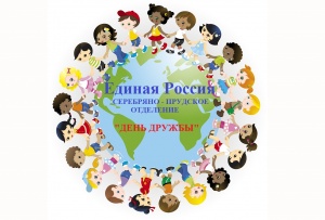 Международный день дружбы Международный день дружбы