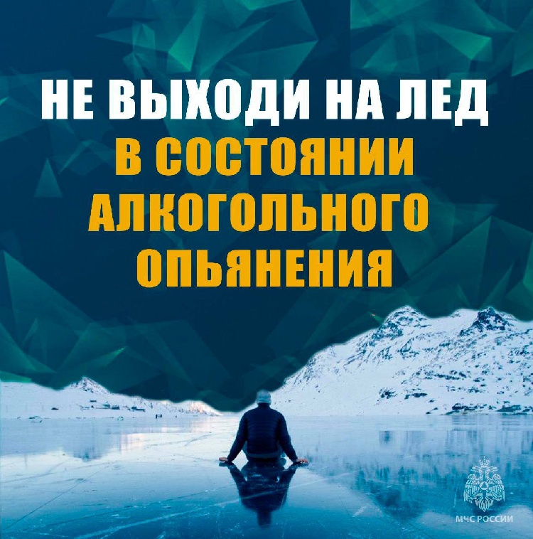 Безопасность на льду Безопасность на льду