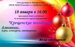 "Крещенские посиделки"