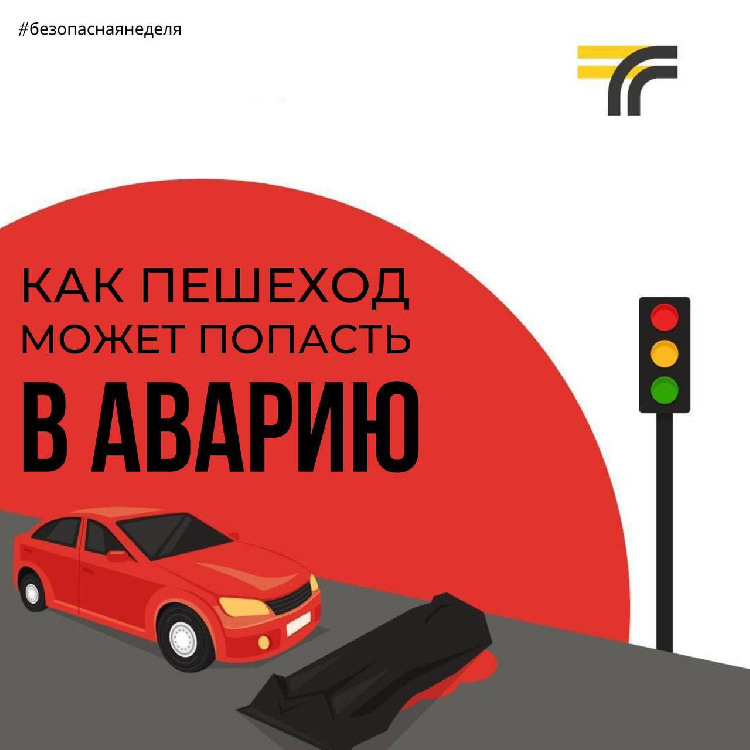 Напоминаем в карточках, какие ситуации могут привести пешеходов к ДТП Напоминаем в карточках, какие ситуации могут привести пешеходов к ДТП