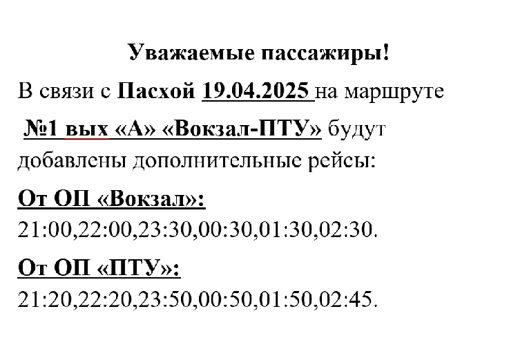 Изменение в расписании автобусов на 19.04.2025