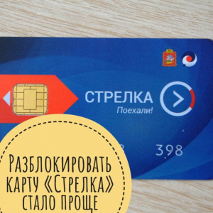 Транспортная карта "Стрелка" заблокирована: что делать? 
