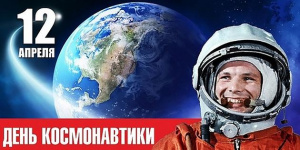 Первый космонавт планеты Zемля