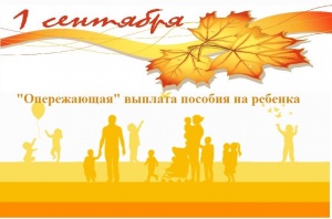 "Опережающая" выплата к 1 сентября "Опережающая" выплата к 1 сентября