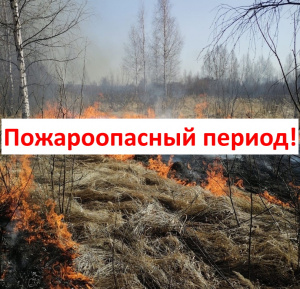 Пожароопасный сезон!