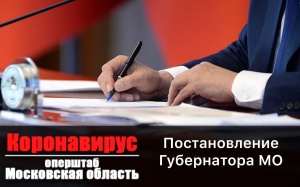 Андрей Воробьёв подписал постановление, ослабляющее действие ограничений, действующих в Подмосковье. Андрей Воробьёв подписал постановление, ослабляющее действие ограничений, действующих в Подмосковье.