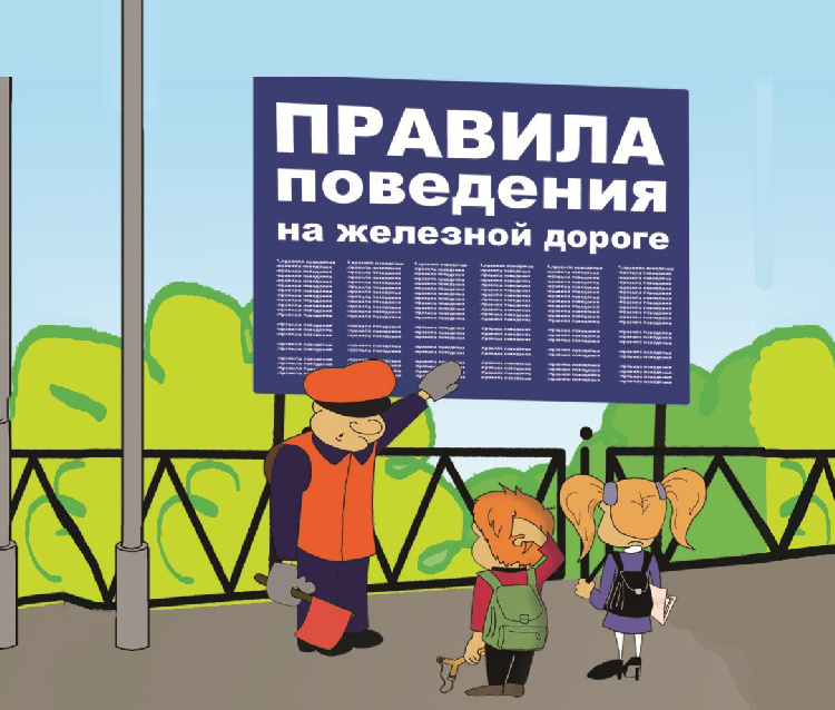 Правила поведения на железной дороге Правила поведения на железной дороге