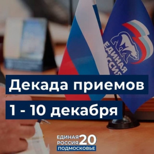 «Единая Россия» проводит по всей стране декаду приемов граждан «Единая Россия» проводит по всей стране декаду приемов граждан