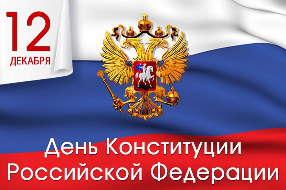 Заседание круглого стола, посвященное Дню Конституции Российской Федерации