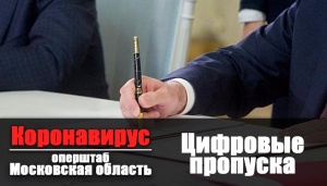 Губернатор Андрей Воробьев подписал постановление, согласно которому для поездок по Подмосковью на личном и общественном транспорте вводятся специальные цифровые пропуска  Губернатор Андрей Воробьев подписал постановление, согласно которому для поездок по Подмосковью на личном и общественном транспорте вводятся специальные цифровые пропуска