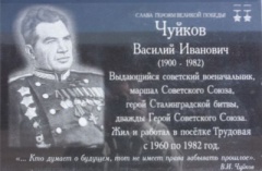 Открытие мемориальной доски в память о маршале В.И. Чуйкове Открытие мемориальной доски в память о маршале В.И. Чуйкове
