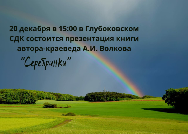 Презентация книги автора — краеведа Алексея Ивановича Волкова «Серебринки».