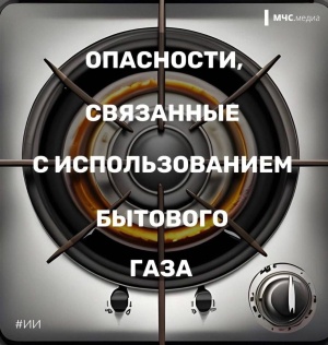  Опасности, связанные с использованием бытового газа.