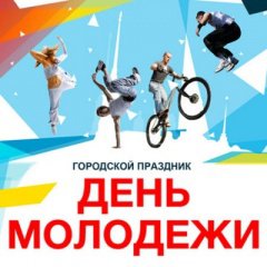 День молодежи День молодежи