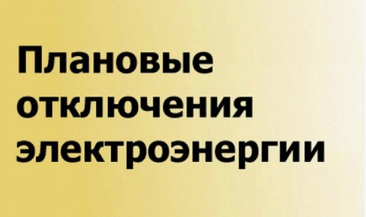 Плановое отключение электроэнергии на 19 сентября. Плановое отключение электроэнергии на 19 сентября.