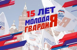 «Молодой Гвардии» – 15 лет: вместе мы делаем жизнь лучше «Молодой Гвардии» – 15 лет: вместе мы делаем жизнь лучше