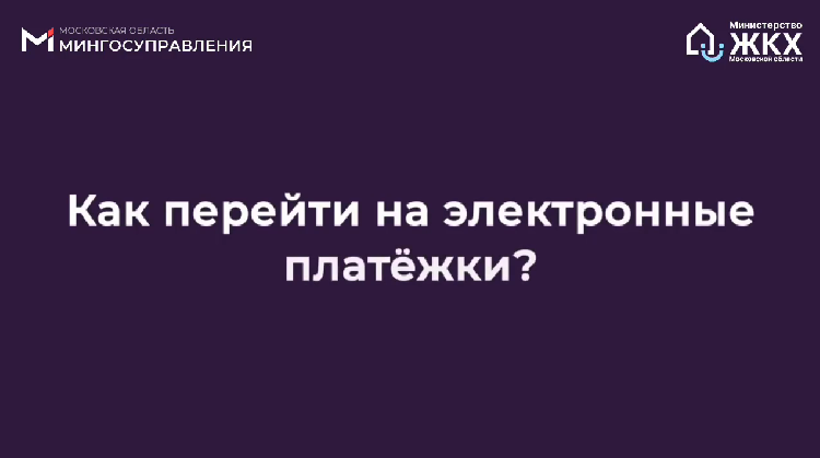 В Подмосковье запущен пилотный проект по введению электронного Единого платёжного документа ЖКУ на региональном портале Госуслуг В Подмосковье запущен пилотный проект по введению электронного Единого платёжного документа ЖКУ на региональном портале Госуслуг