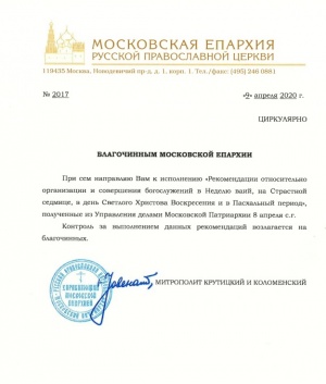 Митрополит Крутицкий и Коломенский направил Благочинным Московской Епархии рекомендации Митрополит Крутицкий и Коломенский направил Благочинным Московской Епархии рекомендации