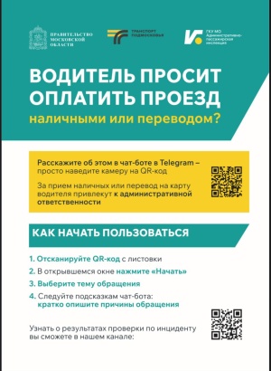Административно-пассажирская инспекция МО информирует