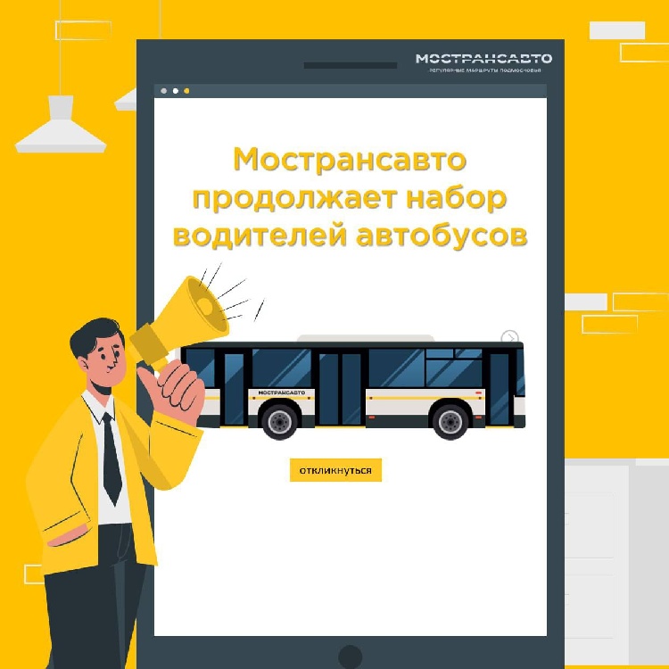 В Год семьи Мострансавто предлагает водителям-«новичкам» внушительный соцпакет В Год семьи Мострансавто предлагает водителям-«новичкам» внушительный соцпакет