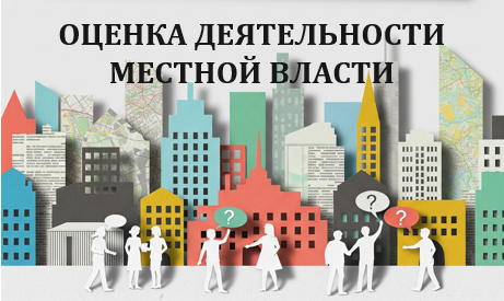 Оценка деятельности местной власти