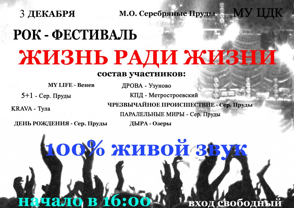 3 декабря 2016 рок-фест.jpg