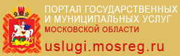 Портал государственных и муниципальных услуг